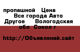 пропашной › Цена ­ 45 000 - Все города Авто » Другое   . Вологодская обл.,Сокол г.